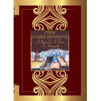 Стихи о Санкт - Петербурге. Сборник