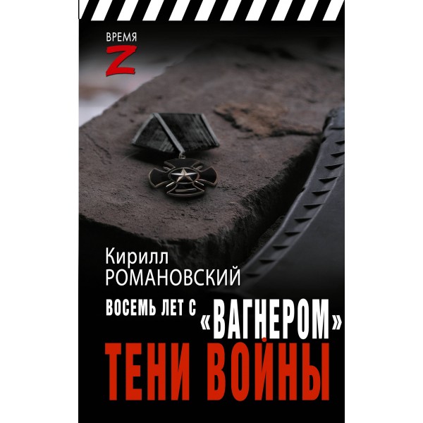 Восемь лет с «Вагнером». Тени войны. Романовский К.А.