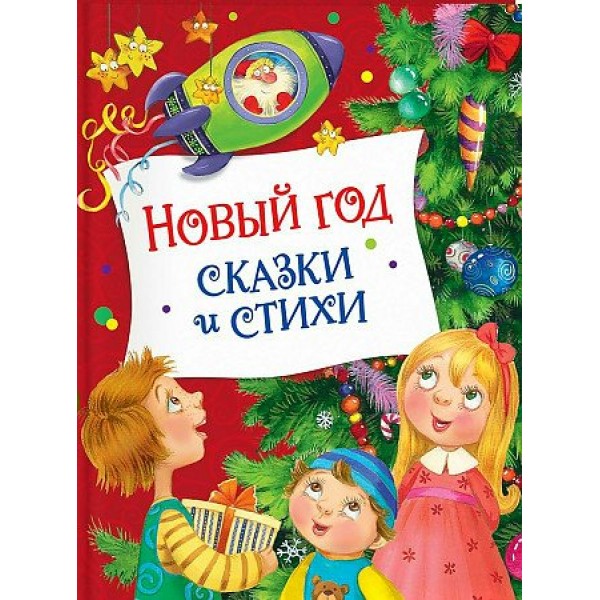 Новый год. Сказки и стихи. Коллектив