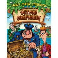 Остров сокровищ. Р.Л. Стивенсон