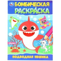 Бомбическая раскраска. Подводная песенка. 