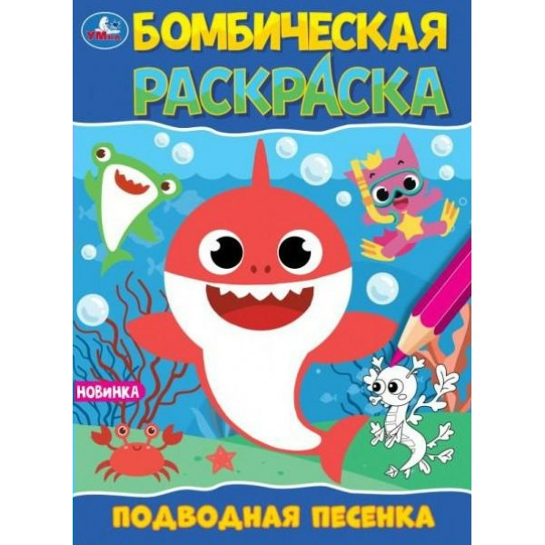 Бомбическая раскраска. Подводная песенка. 