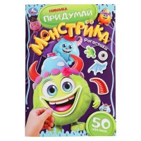 Рогастики. Придумай монстрика. 50 наклеек. сост. Зварич Н.