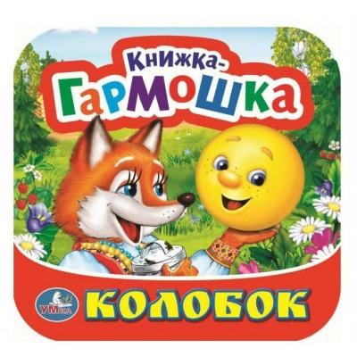 Колобок. 