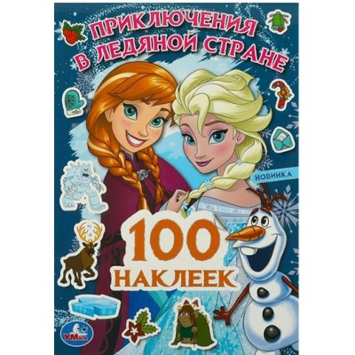 Приключения в Ледяной стране. 100 наклеек. 