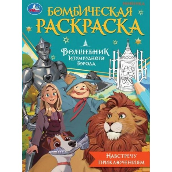 Бомбическая раскраска. Волшебник Изумрудного города. Навстречу приключениям. 