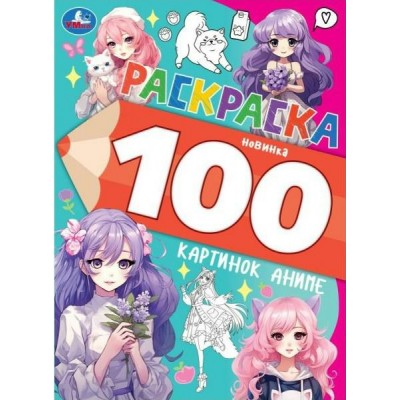 Раскраска. 100 картинок аниме. 