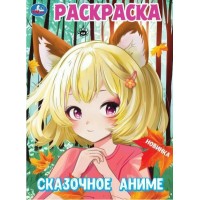 Раскраска. Сказочное аниме. 