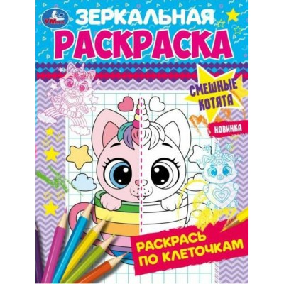 Зеркальная раскраска. Смешные котята. Раскрась по клеточкам. 