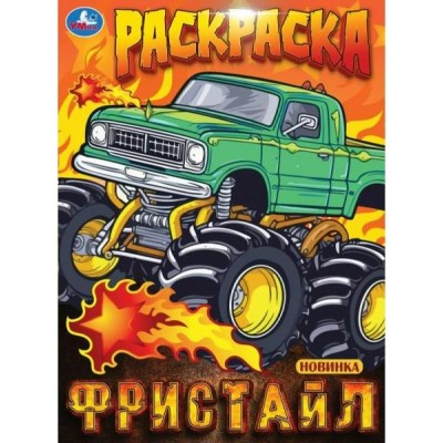 Раскраска. Фристайл. 