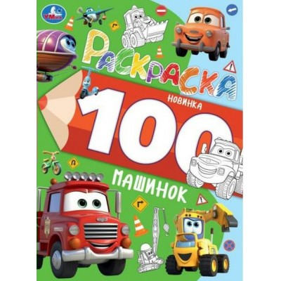 Раскраска. 100 машинок. 