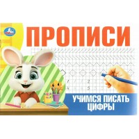 Прописи. Учимся писать цифры. 