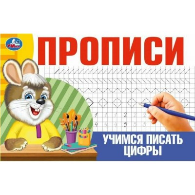 Прописи. Учимся писать цифры. 