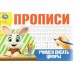 Прописи. Учимся писать цифры. 