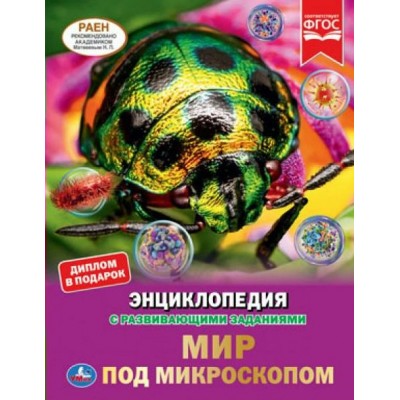 Энциклопедия с развивающими заданиями. Мир под микроскопом. Диплом в подарок. 