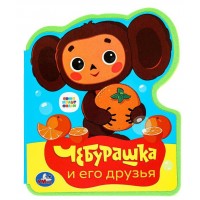 Чебурашка. сост. Хохлова Е.