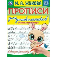 Прописи для дошкольников. Исправляем почерк. Жукова М.А.