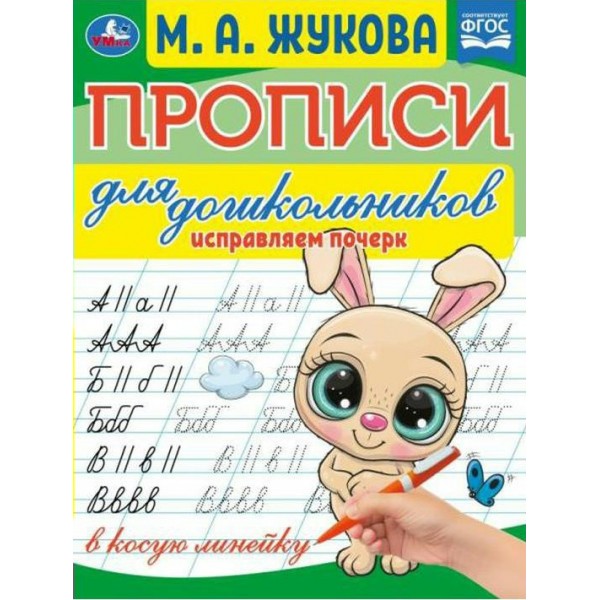 Прописи для дошкольников. Исправляем почерк. Жукова М.А.