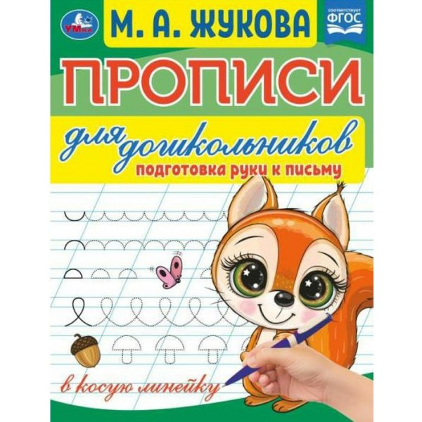 Прописи для дошкольников. Подготовка руки к письму. Жукова М.А.