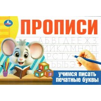 Прописи. Учимся писать печатные буквы. 