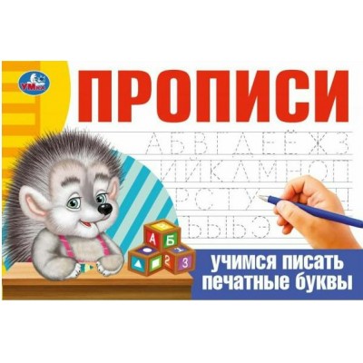 Прописи. Учимся писать печатные буквы. 