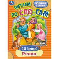 Готовимся к школе. Репка. Толстой А.Н. Готовимся к школе. Репка. Толстой А.Н.