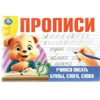 Прописи. Учимся писать буквы, слоги, слова.  Прописи. Учимся писать буквы, слоги, слова.
