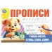 Прописи. Учимся писать буквы, слоги, слова. 