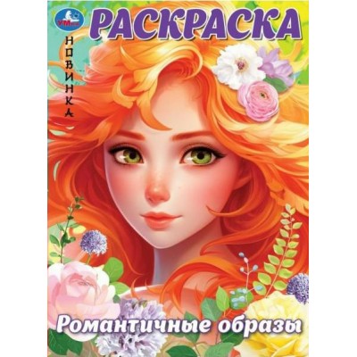 Раскраска. Романтичные образы. А4. 