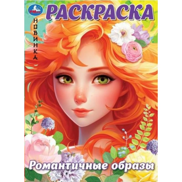 Раскраска. Романтичные образы. А4. 