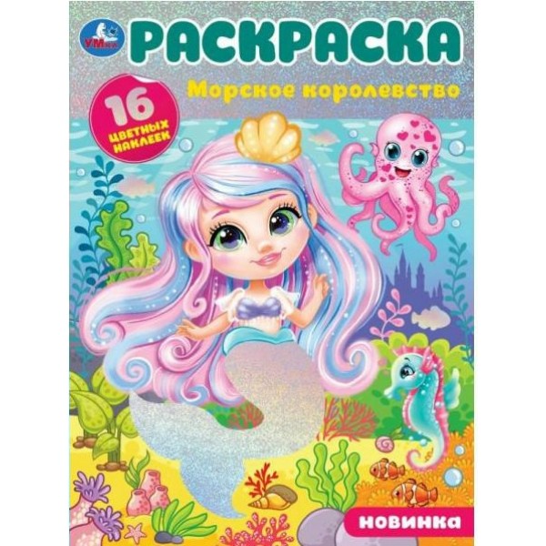 Раскраска. Морское королевство. 16 цветных наклеек. 