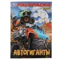 Раскраска. Автогиганты. А4. 