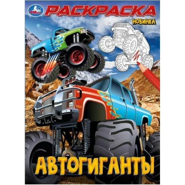 Раскраска. Автогиганты. А4. 