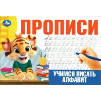 Прописи. Учимся писать алфавит. 