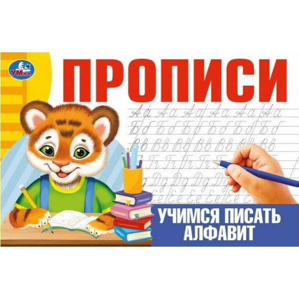 Прописи. Учимся писать алфавит. 