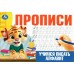 Прописи. Учимся писать алфавит. 