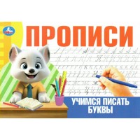 Прописи. Учимся писать буквы. 