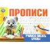 Прописи. Учимся писать буквы. 