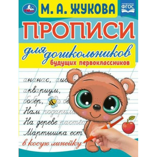 Прописи для дошкольников. Будущих первоклассников. Жукова М.А.