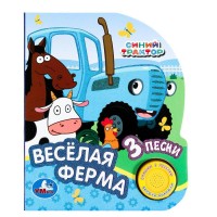 Веселая ферма Синий трактор 3 песни. 