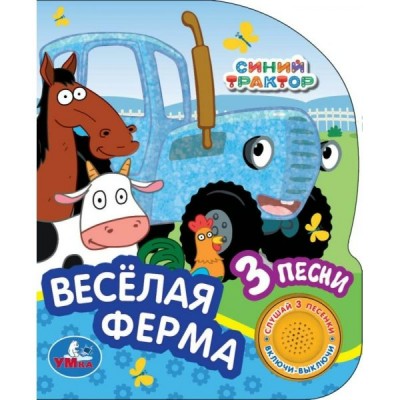 Веселая ферма СИНИЙ ТРАКТОР 1 кн. 3 пес. 