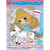Раскраска. Анимешки и питомцы. 
