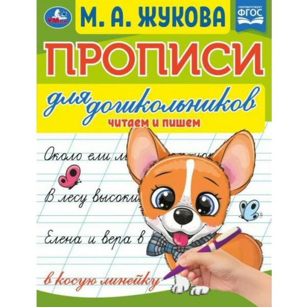 Прописи для дошкольников. Читаем и пишем. Жукова М.А.