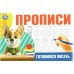 Прописи. Готовимся писать. 