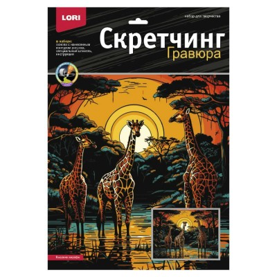 Гравюра-картина 30х40см Скретчинг Саванна Высокие жирафы Гр-863 LORI