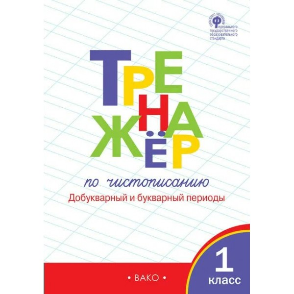 Чистописание. 1 класс. Тренажер. Добукварный и букварный периоды. 2022. Жиренко О.Е. Вако