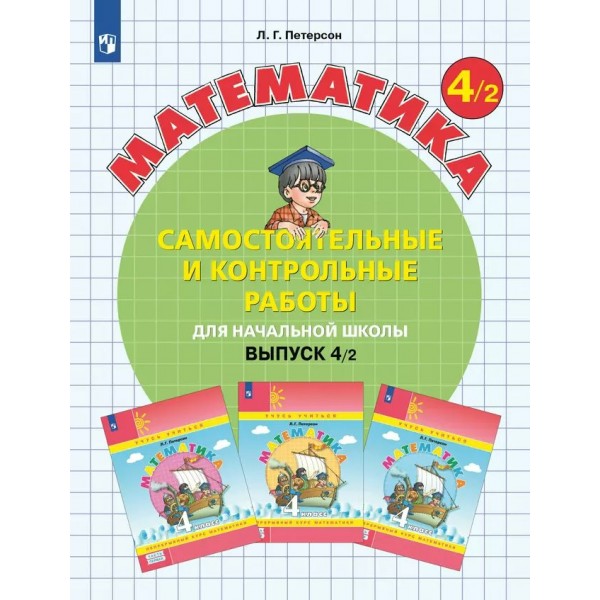 Математика. 4 класс. Самостоятельные и контрольные работы. Выпуск 4. Вариант 2. 2023. Самостоятельные работы. Петерсон Л.Г. Просвещение