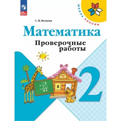 Математика. 2 класс. Проверочные работы. Новое оформление. 2023. Волкова С.И. Просвещение