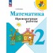 Математика. 2 класс. Проверочные работы. Новое оформление. 2023. Волкова С.И. Просвещение