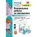Математика. 3 класс. Контрольные работы к учебнику М. И. Моро и другие. К новому ФПУ. Часть 1. 2023. Рудницкая В.Н. Экзамен